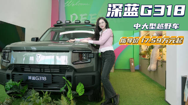 裸车15万左右可入手 高颜值硬派“方盒子” 深蓝G318值得选择吗？