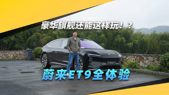 豪华旗舰还能这样玩！？蔚来ET9全体验