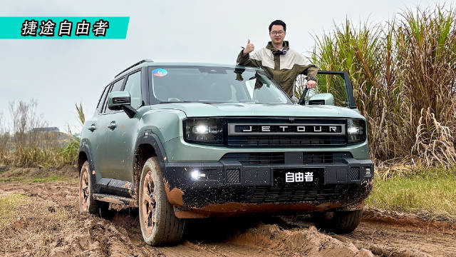 捷途自由者：年轻人的越野之选