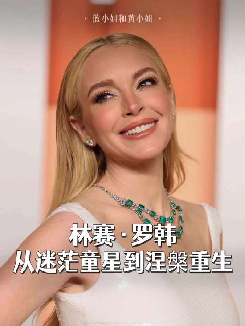 过早的成功给她带来的迷失和失控曾逐渐吞噬她的职业生涯…