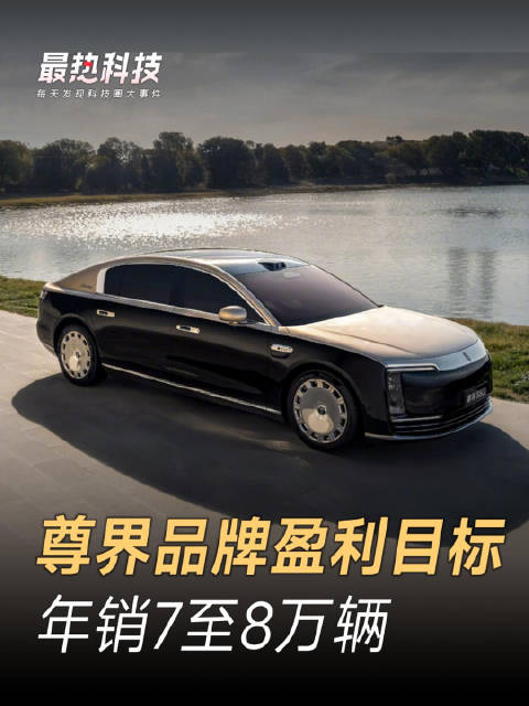 尊界品牌盈利目标，年销7至8万辆