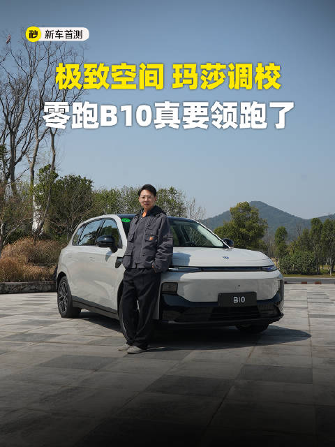 12万级带激光雷达 极致空间 玛莎调校 零跑B10杀疯了