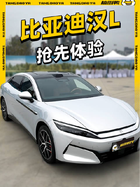 比亚迪汉L综合性能强劲 燃油车市场面临挑战