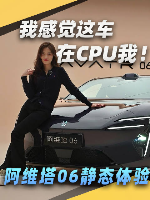 阿维塔06静态体验，我感觉这车在CPU我！