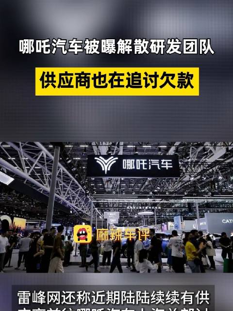 曝哪吒汽车解散研发团队员工回应网传哪吒汽车解散研发团队