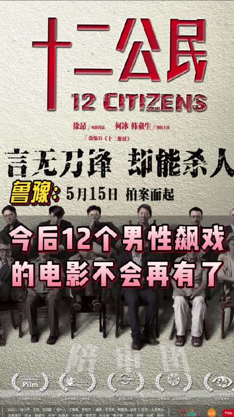 今后像《十二公民》那样十二个男性飙戏的电影不会再有了
