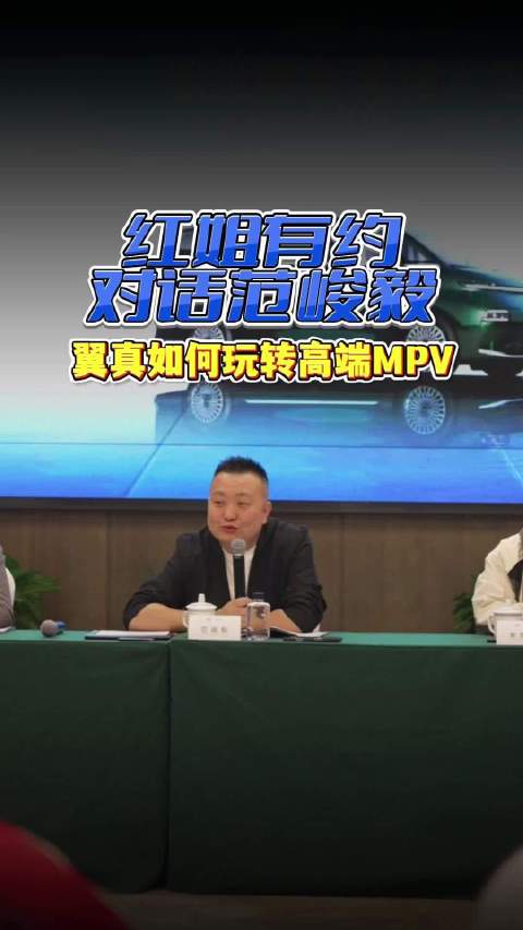 红姐有约·对话范峻毅：翼真补齐吉利银河高端MPV系列版图