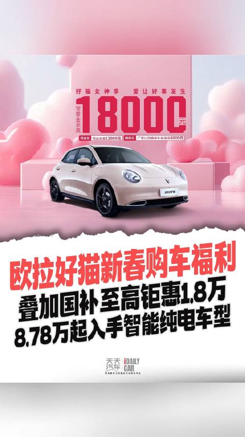欧拉好猫至高钜惠1.8万，还能叠加国补，8.78万起入手智能纯电车型