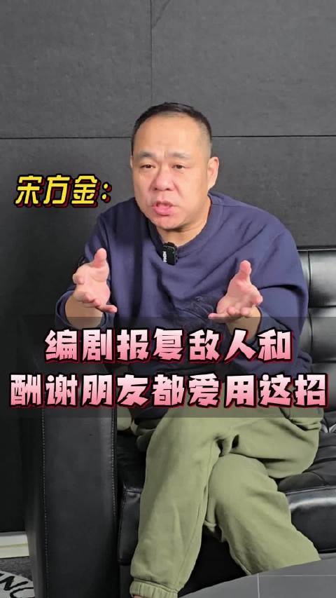 编剧报复敌人或者酬谢朋友都爱用这招