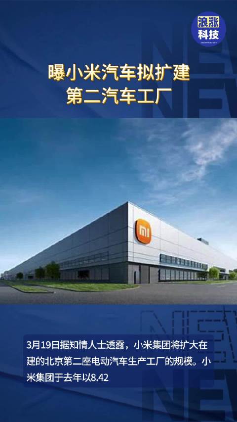 曝小米汽车拟扩建第二汽车工厂