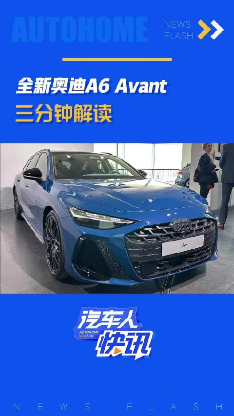 视频：全新奥迪A6 Avant三分钟解读！汽车之家