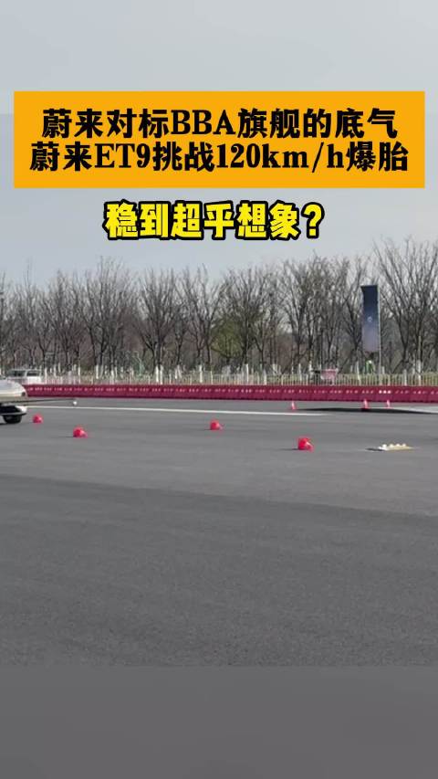 蔚来对标BBA旗舰的底气，蔚来ET9挑战120km/h爆胎，稳到超乎想象？