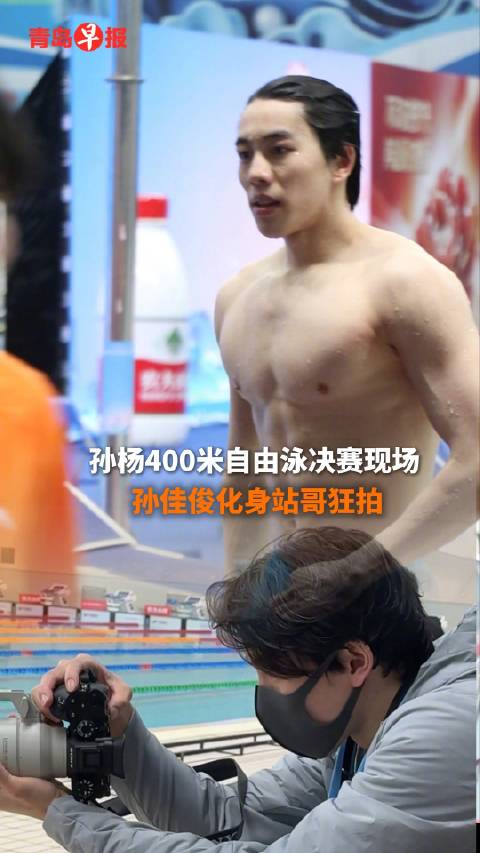 孙杨400米自由泳决赛现场，孙佳俊化身站哥狂拍