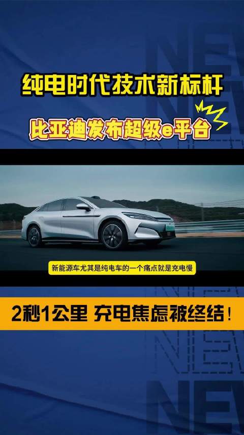 纯电时代技术新标杆！比亚迪发布超级e平台，终结充电焦虑！