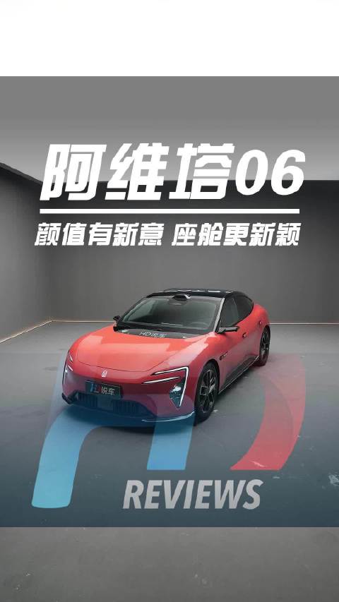 来看阿维塔06的高智感品鉴！