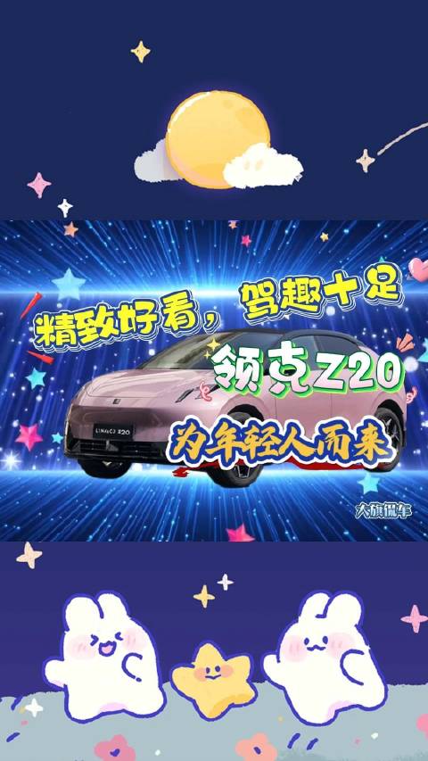 视频：大旗侃车精彩点评-精致好看，驾趣十足！领克Z20，为年轻人而来！