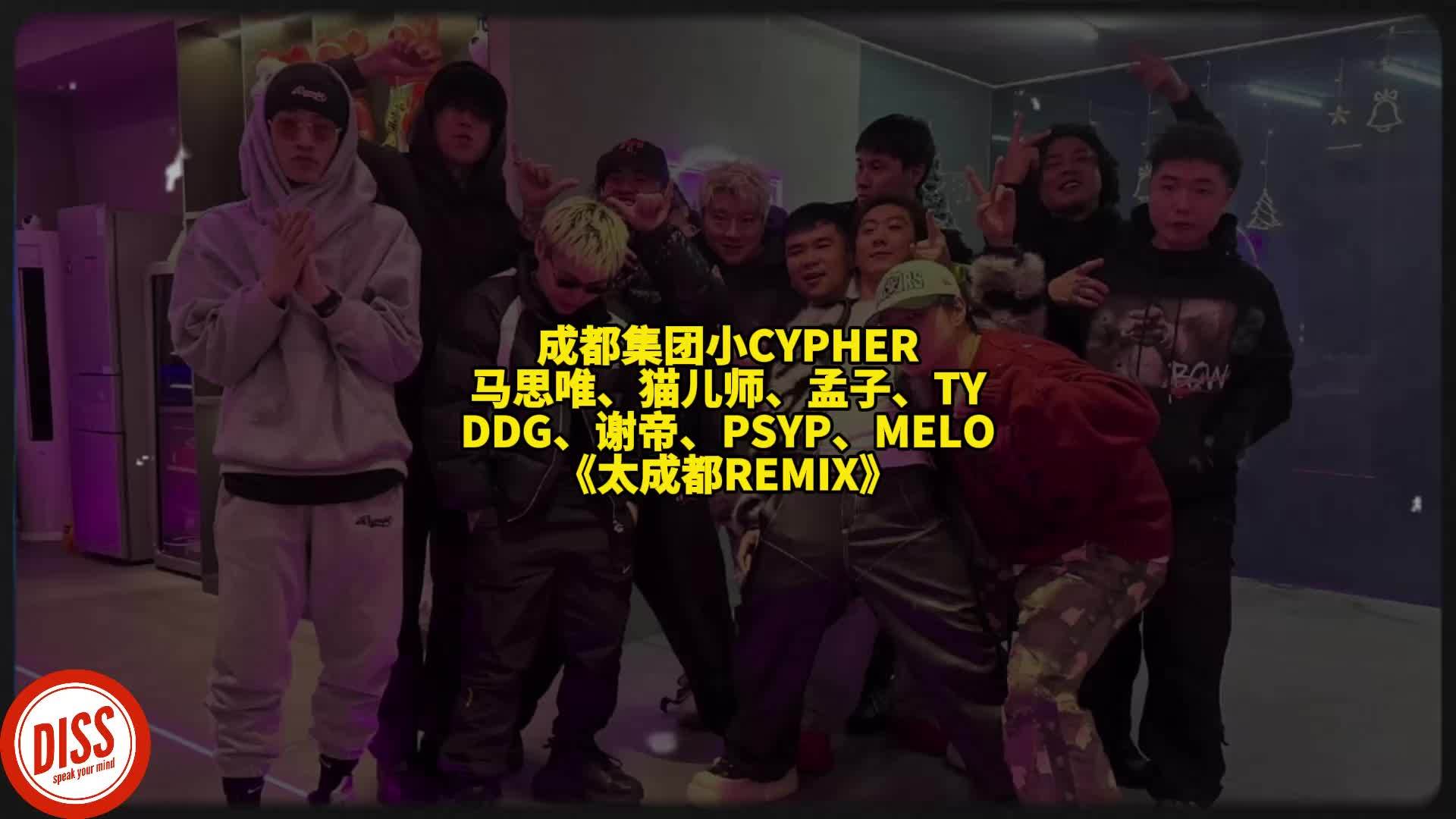 成都集团小CYPHER！