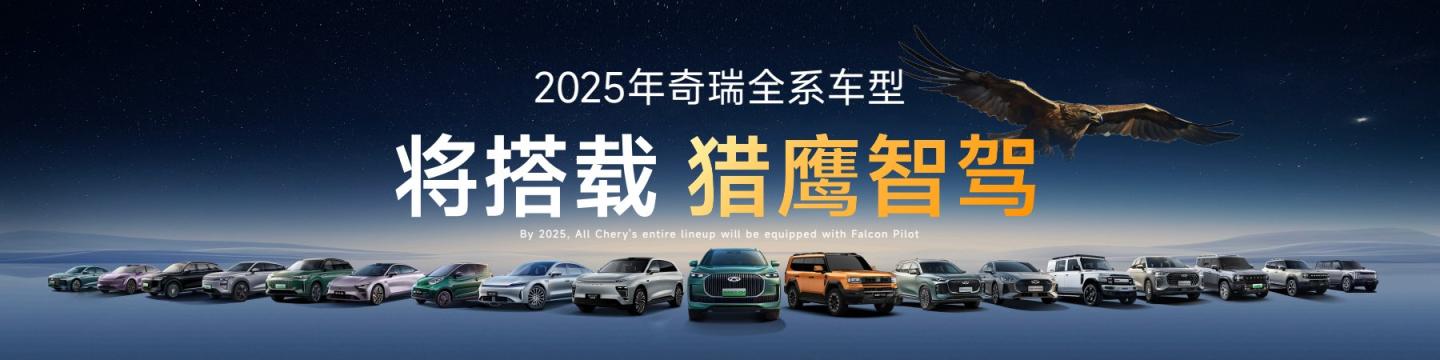 实现“油电同智” 奇瑞今年全系车型配备高阶智驾