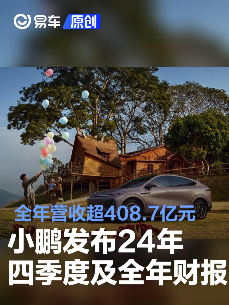 小鹏汽车发布2024年第四季度及全年财报 全年营收超408.7亿元