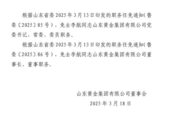 来源:山东黄金集团网站