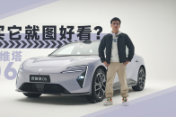 阿维塔06，最值得买的点是颜值？｜智能车指南