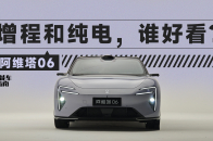 阿维塔的纯电比增程更好看？｜智能车指南