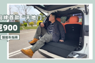 一条视频告诉你领克900的“天地门”有多好用！｜智能车指南