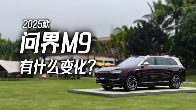 车窗超越波音787，像素大灯2.0 ，2025款问界M9还有什么新变化？