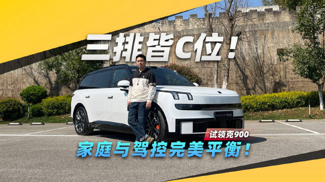 三排皆C位！试领克900，家庭与驾控完美平衡！