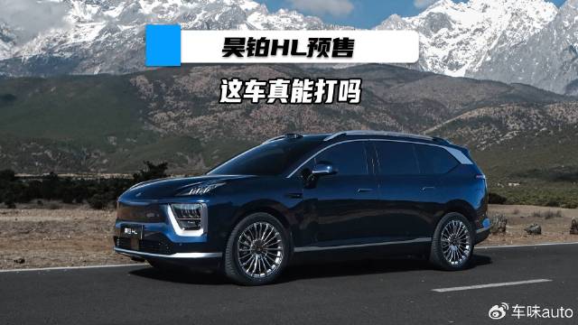 昊铂HL预售，这车真能打吗？