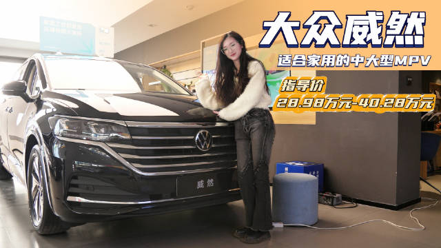优惠高达10万以上 看起来像SUV的MPV 大众威然到底应该怎么选？