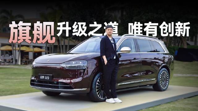 对于问界M9这种，本就配置拉满的旗舰车型来说，还能怎么升级？只有创新
