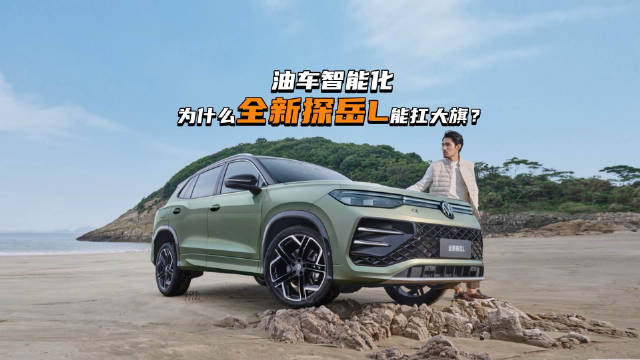 油车智能化，为什么全新探岳L能扛大旗？
