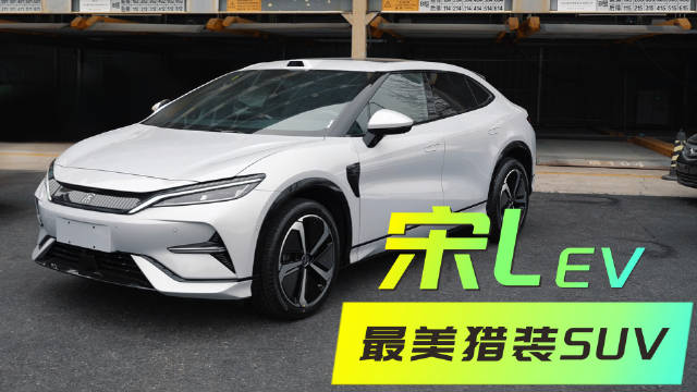 最美猎装SUV？宋L EV智驾版上市，18.98万元起打爆BBA！