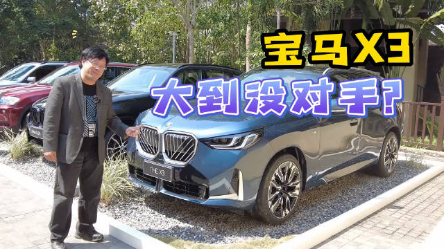 宝马X3 大到没对手