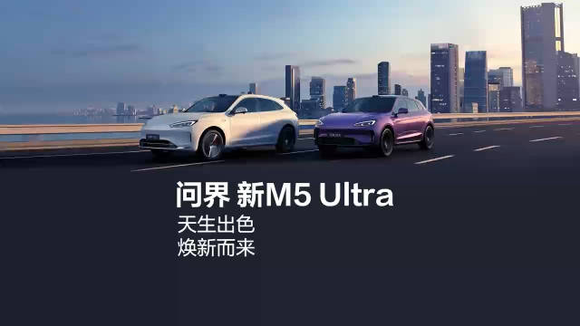 问界新 M5 Ultra 正式上市，售价 22.98 万元起