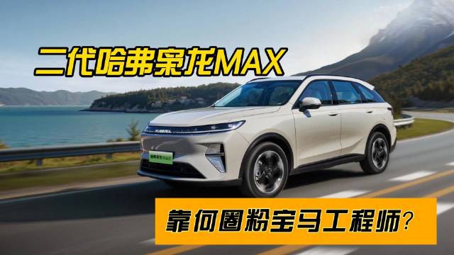 国产SUV颜值天花板！二代哈弗枭龙MAX靠何圈粉宝马工程师？