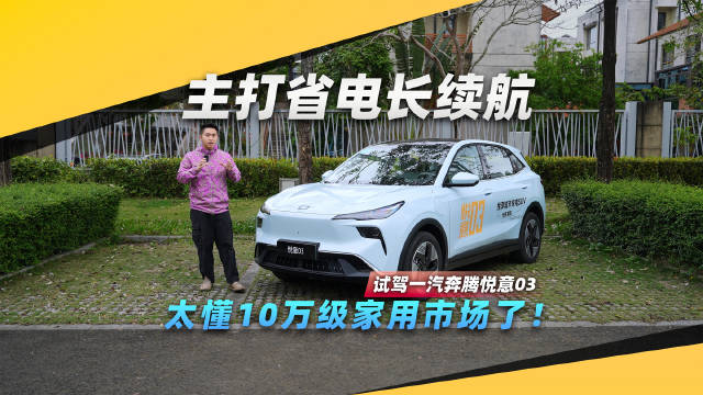 吃准家用纯电市场，一汽奔腾悦意03很懂！