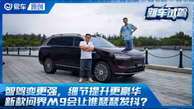 智驾变得更强，细节提升更豪华 新款问界M9会让谁瑟瑟发抖？