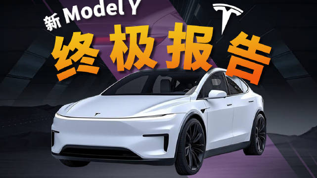 这期视频10分钟，现在，是焕新版model Y开启全球交付的时候，正巧…