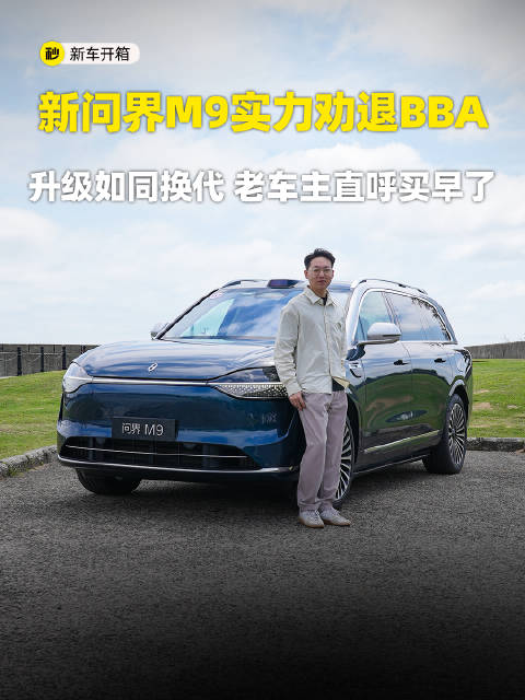 新问界M9实力劝退BBA 升级如同换代 老车主直呼买早了