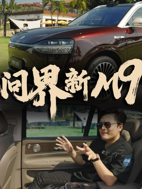 2025款问界M9全面进化，科技与驾驶乐趣的完美结合