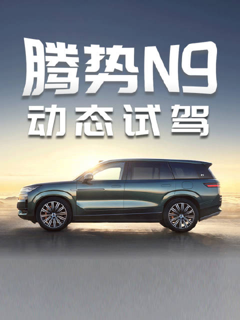 腾势N9动态试驾：它会是腾势品牌的下一辆爆款车型吗？ 必带话题