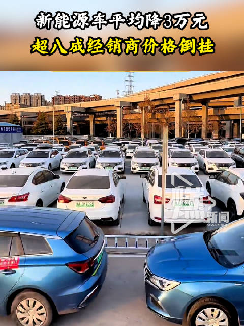 新能源车平均降3万元，超八成经销商价格倒挂