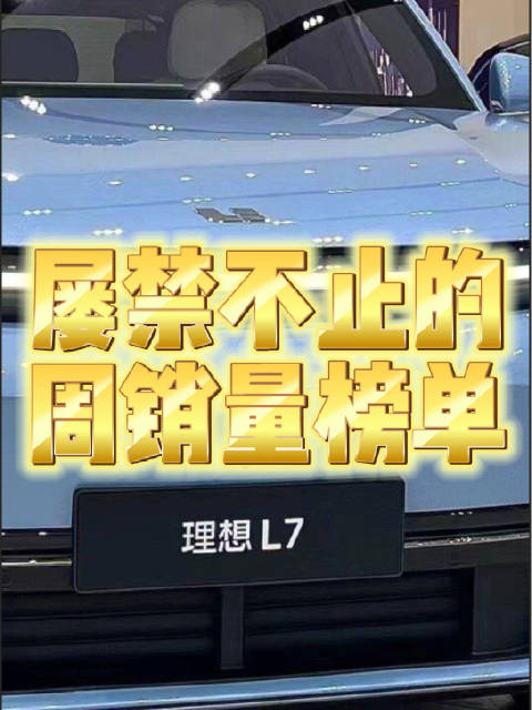 造车新势力周销量榜单再现，理想汽车搁浅周销量榜单真相揭秘