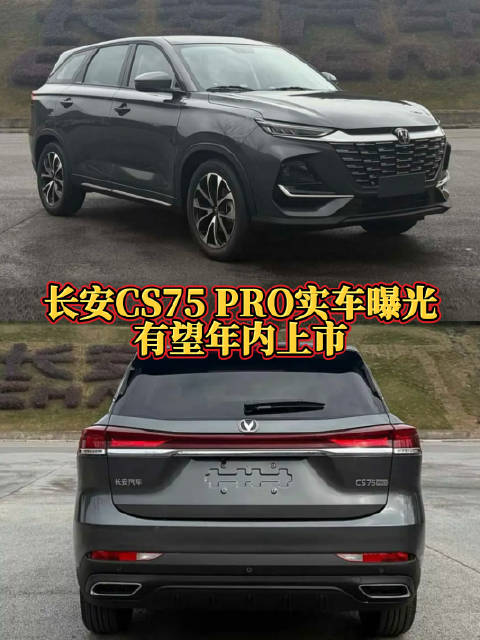 视频：近日，从相关渠道获得了一组长安CS75 PRO车型的实车图，值得一提的就是…