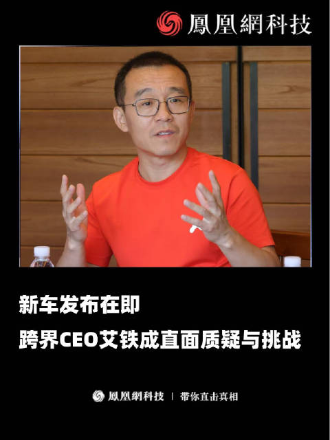 新车发布在即，跨界CEO艾铁成直面质疑与挑战