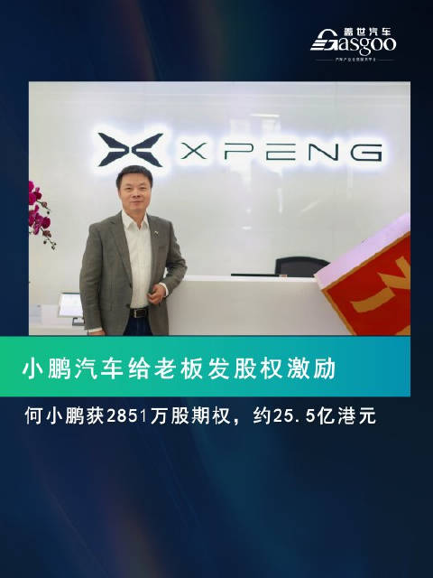 给老板发股权激励，何小鹏 获2851万股期权，约25.5亿港元