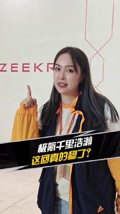 极氪千里浩瀚 这回真的稳了？汽车之家