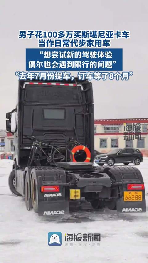 男子花百万买斯堪尼亚家用车